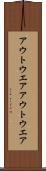 アウトウエア Scroll