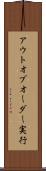 アウトオブオーダー実行 Scroll