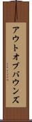 アウト・オブ・バウンズ Scroll