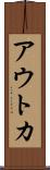 アウトカ Scroll