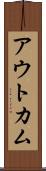 アウトカム Scroll