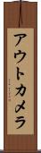 アウトカメラ Scroll