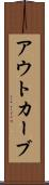 アウトカーブ Scroll