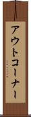 アウト・コーナー Scroll