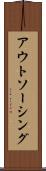 アウトソーシング Scroll