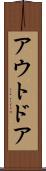 アウトドア Scroll