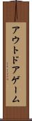 アウトドア・ゲーム Scroll
