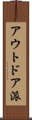 アウトドア派 Scroll