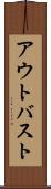 アウトバスト Scroll