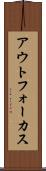 アウトフォーカス Scroll