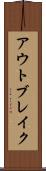 アウトブレイク Scroll