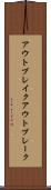 アウトブレイク Scroll