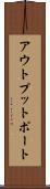 アウトプットポート Scroll