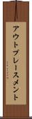 アウトプレースメント Scroll