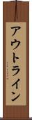 アウトライン Scroll