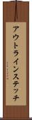 アウトラインステッチ Scroll