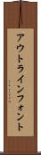 アウトライン・フォント Scroll