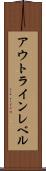 アウトライン・レベル Scroll