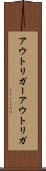 アウトリガー Scroll