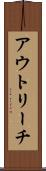 アウトリーチ Scroll