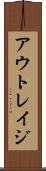 アウトレイジ Scroll