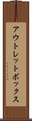 アウトレットボックス Scroll