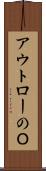 アウトローのＯ Scroll