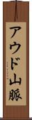 アウド山脈 Scroll