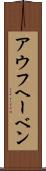 アウフヘーベン Scroll