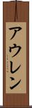 アウレン Scroll