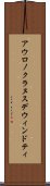 アウロノクラヌスデウィンドティ Scroll