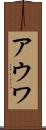 アウワ Scroll
