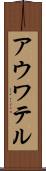 アウワテル Scroll