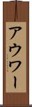 アウワー Scroll
