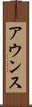 アウンス Scroll