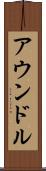 アウンドル Scroll