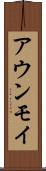 アウンモイ Scroll