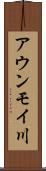 アウンモイ川 Scroll