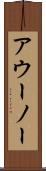 アウーノー Scroll