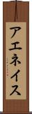 アエネイス Scroll