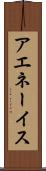 アエネーイス Scroll
