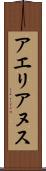 アエリアヌス Scroll