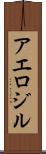 アエロジル Scroll
