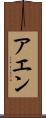 アエン Scroll
