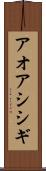 アオアシシギ Scroll