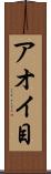 アオイ目 Scroll