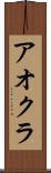 アオクラ Scroll