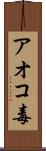 アオコ毒 Scroll