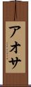 アオサ Scroll