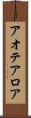 アオテアロア Scroll